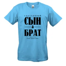 Мужская футболка с надписью "Счастливый сын и брат"