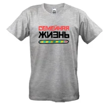 Чоловіча футболка з написом "Сімейне життя loading"