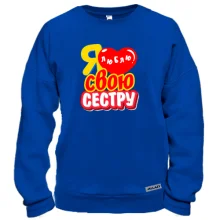 Світшот з написом "Я люблю свою сестру"