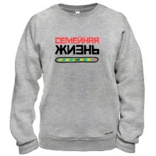 Свитшот с надписью "Семейная жизнь loading"