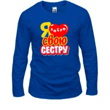 Мужской лонгслив с надписью "Я люблю свою сестру"