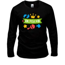 Мужской лонгслив с хештегом #яжеребенок