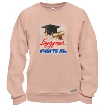 Світшот "Майбутній учитель"