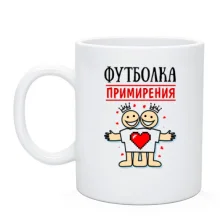 Чашка примирення