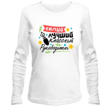 Женский лонгслив "Самый лучший классный руководитель"