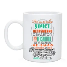 Чашка Все збудеться