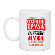 Чашка Специалист по охране труда