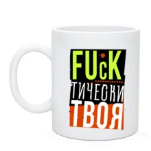 Чашка Fuck тически твоя