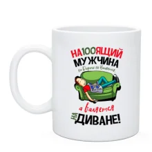 Чашка Настоящий мужчина на дороге не валяется..