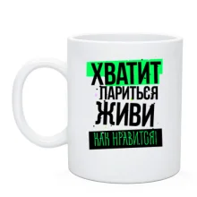 Чашка Хватит париться, живи как нравится