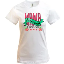 Футболка Мама лучшая в целом мире