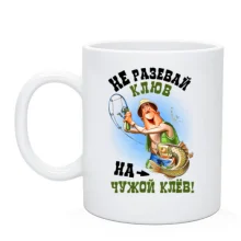 Чашка Не разевай клюв на чужой клев (1)