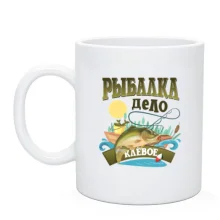 Чашка Рыбалка дело клёвое (2)
