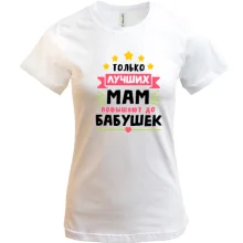 Футболка «Тільки найкращих мам підвищують до бабусь» із зірками