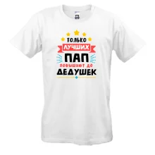 Мужская футболка «Лучших пап — в дедушки» со звёздами