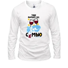 Мужской лонгслив с тостом Так выпьем же за семью!