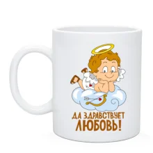 Чашка Да здравствует любовь!