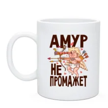 Чашка Амур не промажет
