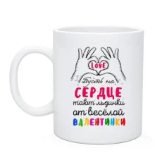 Чашка Пусть на сердце тают льдинки от весёлой валентинки