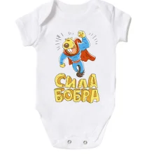Детское боди сила Бобра