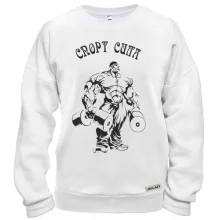 Свитшот Спорт - сила!