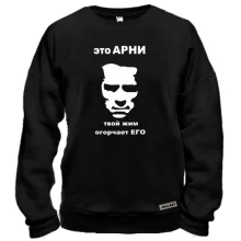 Свитшот Это Арни