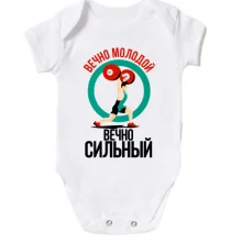 Детское боди Вечно молодой, вечно сильный