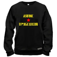 Свитшот Ляпис Трубецкой