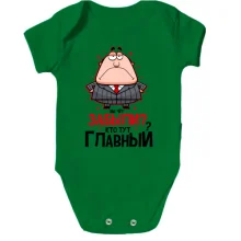 Дитяче боді Ви че? Забули? Хто тут головний?
