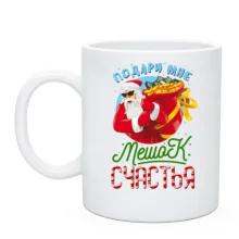 Чашка Подари мне мешок счастья