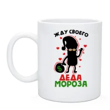 Чашка Чекаю свого Діда Мороза