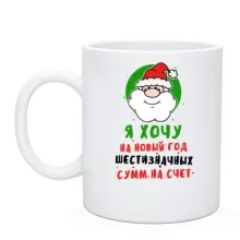 Чашка Я хочу на Новый Год шестизначных сумм