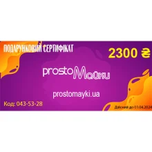 Подарочный сертификат на 2300 грн