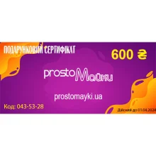 Подарочный сертификат на 600 грн