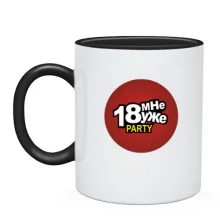 Чашка 18 мне уже!