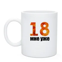 Чашка 18 мені вже.