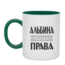 Чашка Альбина всегда права