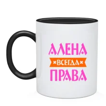 Чашка Алена всегда права