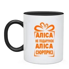 Чашка Алиса не подарок