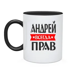 Чашка Андрей всегда прав