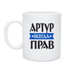 Чашка Артур всегда прав