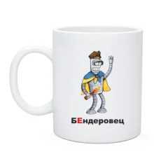 Чашка БЕндеровец