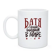 Чашка Батя самий бадьорий в світі