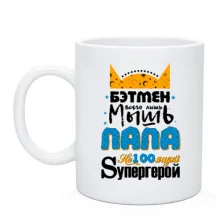 Чашка Бэтмен всего лишь мышь, а папа настоящий