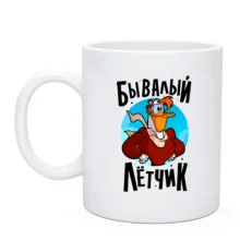 Чашка Бувалий пілот