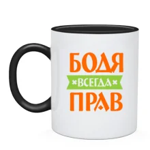 Чашка Бодя всегда прав