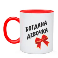 Чашка Богдана Девочка