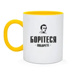 Чашка Борітеся - поборете (Т.Шевченко)