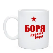 Чашка Боря, просто Боря