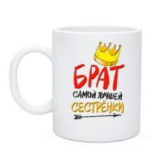 Чашка Брат самой лучшей сестренки